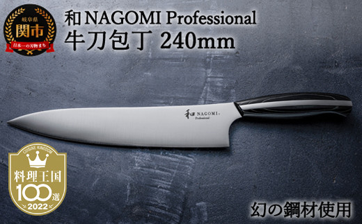 【和 NAGOMI Professional】　牛刀 刃渡り240mm（包丁・数量限定・幻の鋼材）