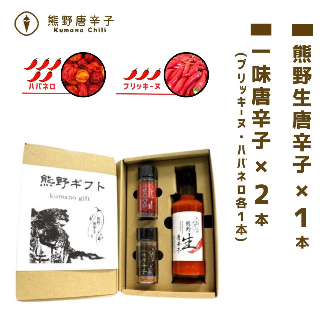 【ふるさと納税】【テレビで紹介されました】 熊野唐辛子 ギフト 5 (一味唐辛子(プリッキーヌ)1本+一味唐辛子(ハバネロ)1本＋生唐辛子) 国産唐辛子 とうがらし 調味料 ソース 熊野市