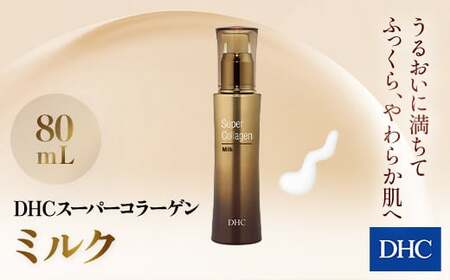 66385_DHCスーパーコラーゲン ミルク MBB012