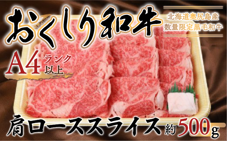 数量限定【希少!!黒毛和牛】おくしり和牛 肩ロース（スライス）500g　本年度屠畜！！