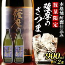 【ふるさと納税】《毎月数量限定》本格芋焼酎 甕仕込み 薩摩のさつま(900ml×2本・度数：25度) 鹿児島 九州産 お酒 アルコール リキュール 焼酎 芋焼酎 ロック お湯割り 水割り ソーダ割【JA北さつま】