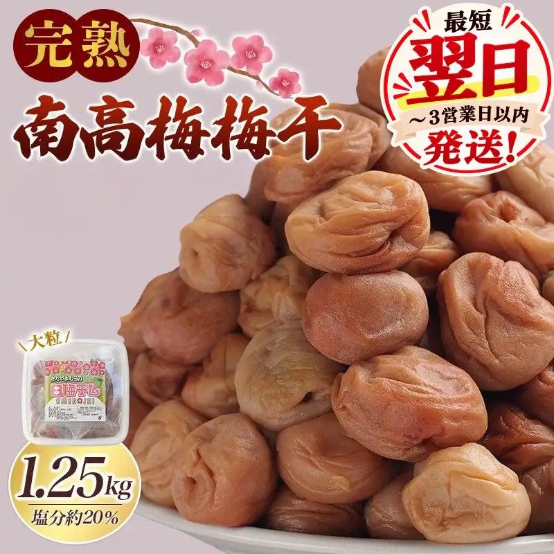 梅干し 無添加 完熟南高梅 1.25kg 梅干し【最短翌日発送】【njb647-1A】
