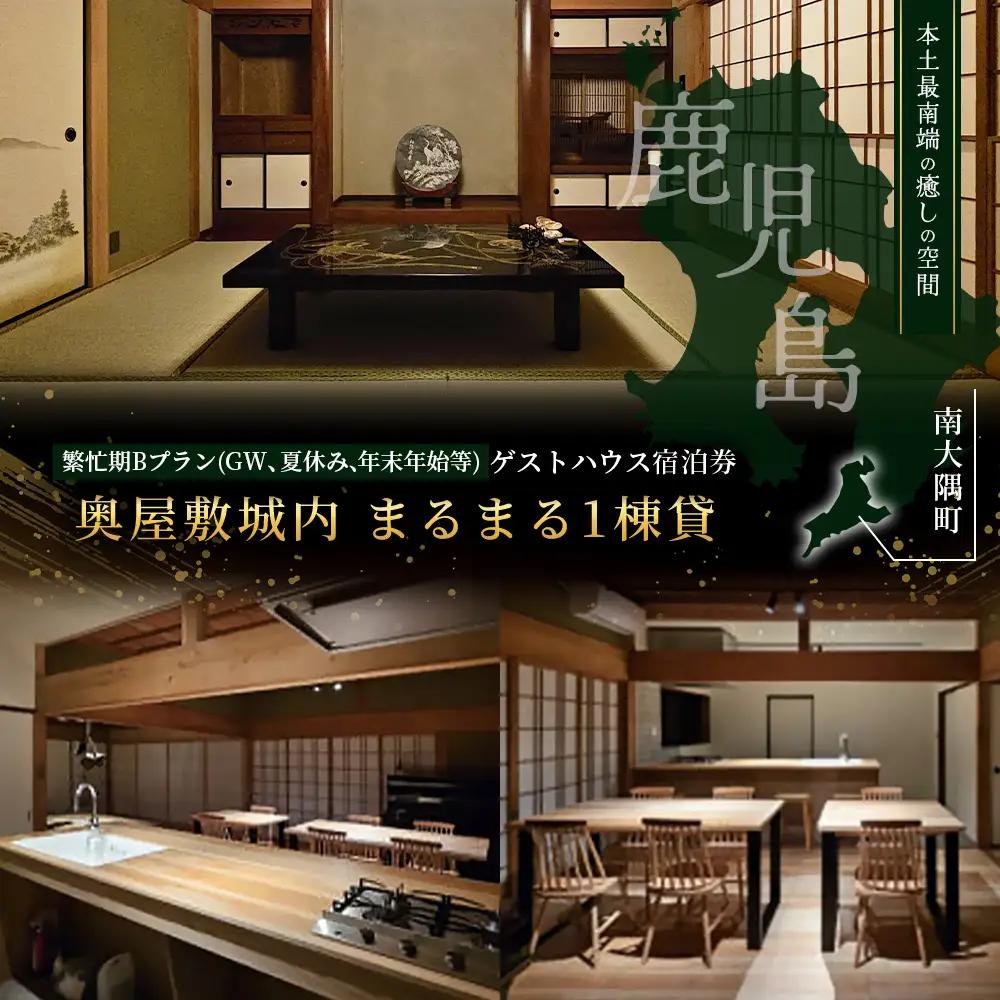 【繁忙期Bプラン(GW、夏休み、年末年始等)】本土最南端！奥屋敷城内宿泊券 MO-014｜奥座敷 城内 宿泊 1棟貸 ゲストハウス 癒し 空間 GW 夏休み 年末年始 休み 鹿児島県 南大隅町