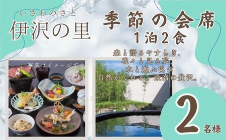 T3　伊沢の里【季節の会席プラン1泊2食】2名様分（全日）【 ペア 会席 食事 ディナー 食事券 チケット 宿泊 宿泊券 入浴 露天風呂 糀風呂 サウナ ジェットバス 贈り物 プレゼント ギフト 】