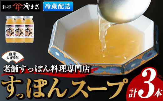 料亭やまさ すっぽんスープセット(計900ml・300ml×3本)すっぽん スッポン スープ コラーゲン セット【105900100】【やまさ】