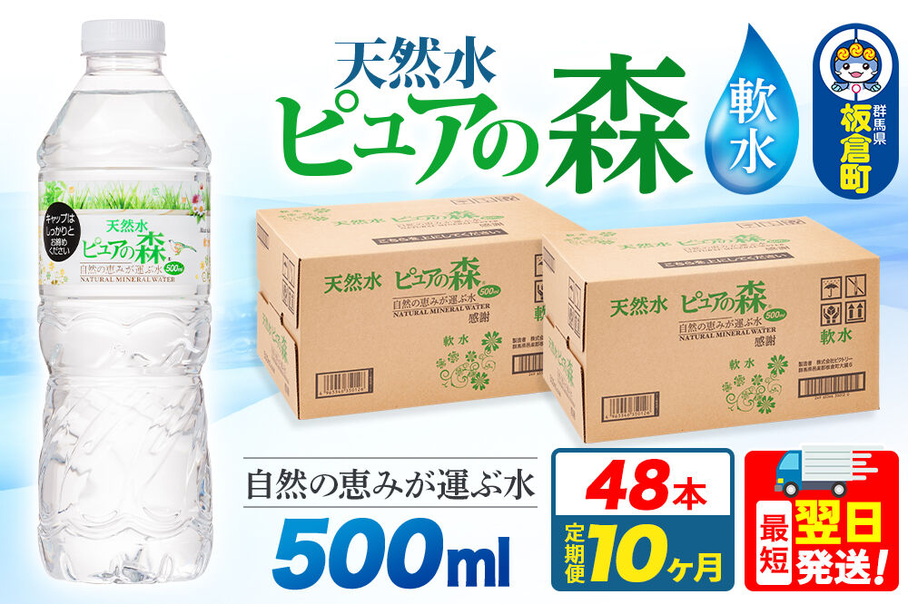 水 《定期便10ヶ月》国産 ミネラルウォーター ピュアの森 500ml 24本×2箱 計48本 天然水 軟水 ペットボトル ラベルあり [ミネラルウォーター 国産 天然水 軟水 ペットボトル 非加熱 