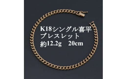 K18シングル喜平ブレスレット約12.2g＜長さ20cm・幅4.0mm・厚さ1.6mm＞造幣局検定【1433920】