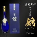 【ふるさと納税】金冠黒松 純米大吟醸「錦」720ml 酒 日本酒 村重酒造