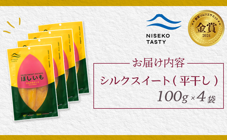 ニセコ町 シルクスイート 平干し 100ｇ 4袋 | 小分け 北海道 健康 デザート おやつ 間食 ニセコ 甘さ 甘い 濃厚 やわらかい お茶うけ 風味 贅沢 おいしい 高品質 栄養価 豊富 食物繊維
