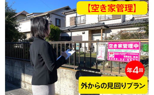 空き家・空き地管理 巡回サービス 年4回 外からの見回りプラン | 見守り みまもり サービス 代行 空家 空地 不動産 巡回 点検 ポスト確認 掃除 報告書 安心 維持管理 ライフサポート 人気 おすすめ 有限会社晃伸 埼玉県 杉戸町