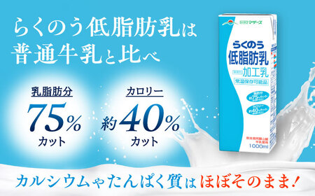 【全6回定期便】 らくのう 低脂肪乳 1000ml （6本入り）熊本県産 国産 牛乳 [AYCB020]
