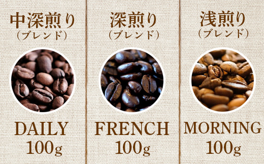 ONUKI COFFEE オリジナルコーヒー 定番ブレンド3種 100g×3種 DAILY FRENCH MORNING 自家焙煎 コーヒー 珈琲 珈琲豆 コーヒー豆 coffee ふるさと納税 北海