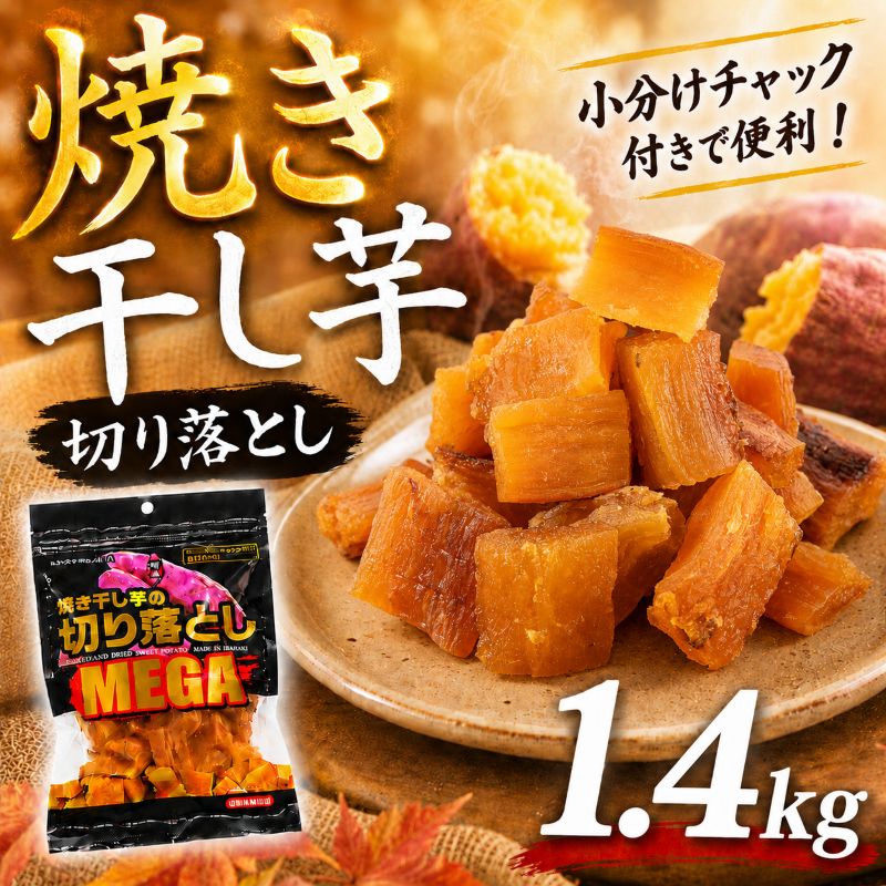 【ふるさと納税】 焼 干し芋 1.4kg 焼き干し芋 干し芋 紅はるか ほしいも 干しいも お菓子 スイーツ ランキング 送料無料 取り寄せ プレゼント 国産 母 父 敬老の日 選べる お土産 小分け 個包装 熟成 切り落とし 焼き芋専門店 樽屋