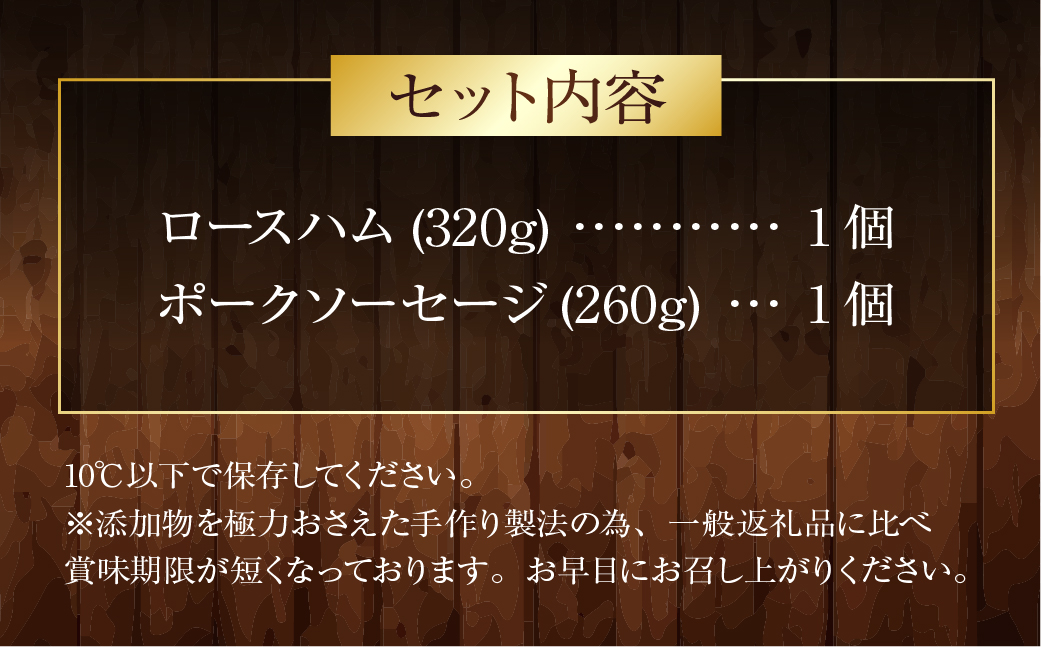 【数量限定】明治屋伝承セット ロースハム 320g ポークソーセージ 260g 詰め合わせ ／ 詰め合わせ セット 肉 お肉 加工品 長崎県 長崎市
