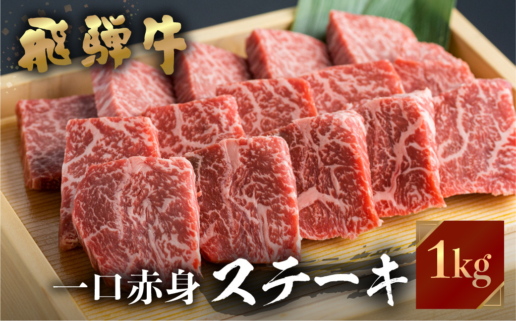 
                  飛騨牛 ミニステーキ もも肉 1kg 赤身 黒毛和牛 国産牛 ギフト のし対応 ｜ 飛騨牛 ステーキ 牛肉 ステーキ ステーキ肉 ステーキ 赤身 牛肉 赤身 飛騨牛 赤身 和牛 国産牛 飛騨牛 牛肉 ブランド牛 牛肉 焼肉 バーベキュー BBQ 飛騨牛 焼肉 飛騨牛 赤身 贈答 プレゼント 世界遺産 白川郷 贈り物 [S111]
                