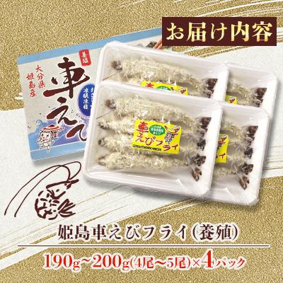 ふるさと納税 姫島村 姫島車えびフライ(養殖) 190g〜200g(4尾〜5尾)×4パック |  | 01