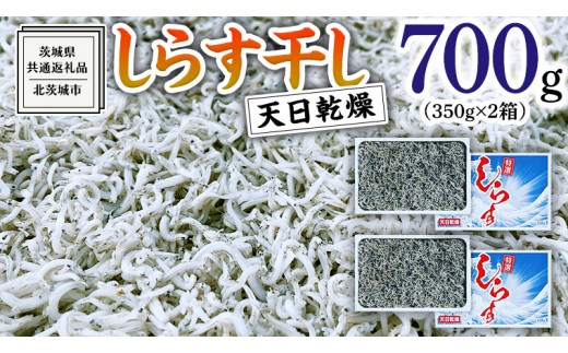 
                  しらす 干し 天日乾燥 700g （ 350g × 2 ） （共通返礼品：茨城県北茨城市） 国産 新鮮 厳選 ビール おつまみ ご飯のお供 サラダ 魚介 子ども 健康 カルシウム 小分け
                