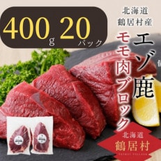 鶴居村産 鹿肉(エゾシカ肉)高品質 モモ肉ブロック 400g×20パック