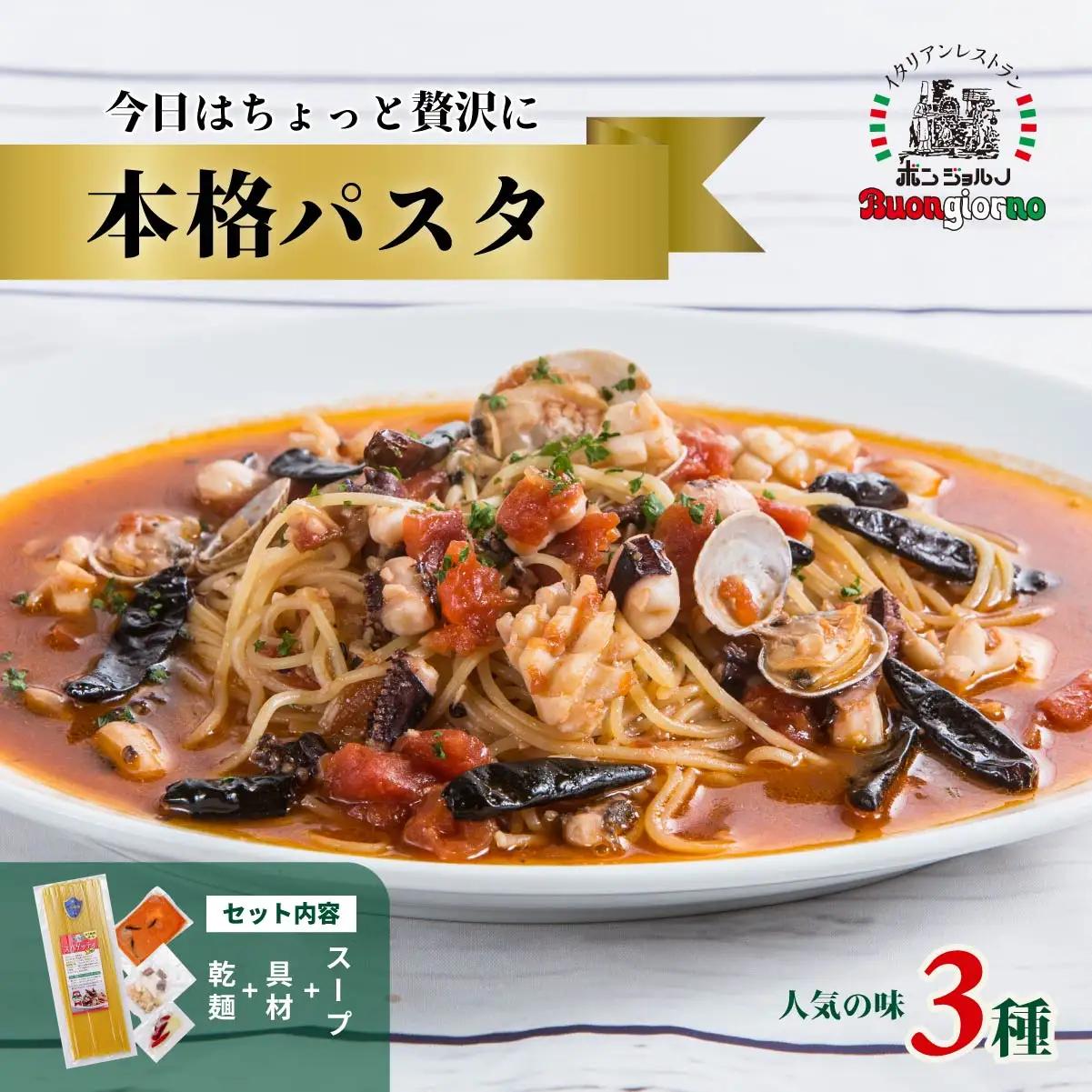 本格パスタ 3種セット 時短 ミールキット パスタ