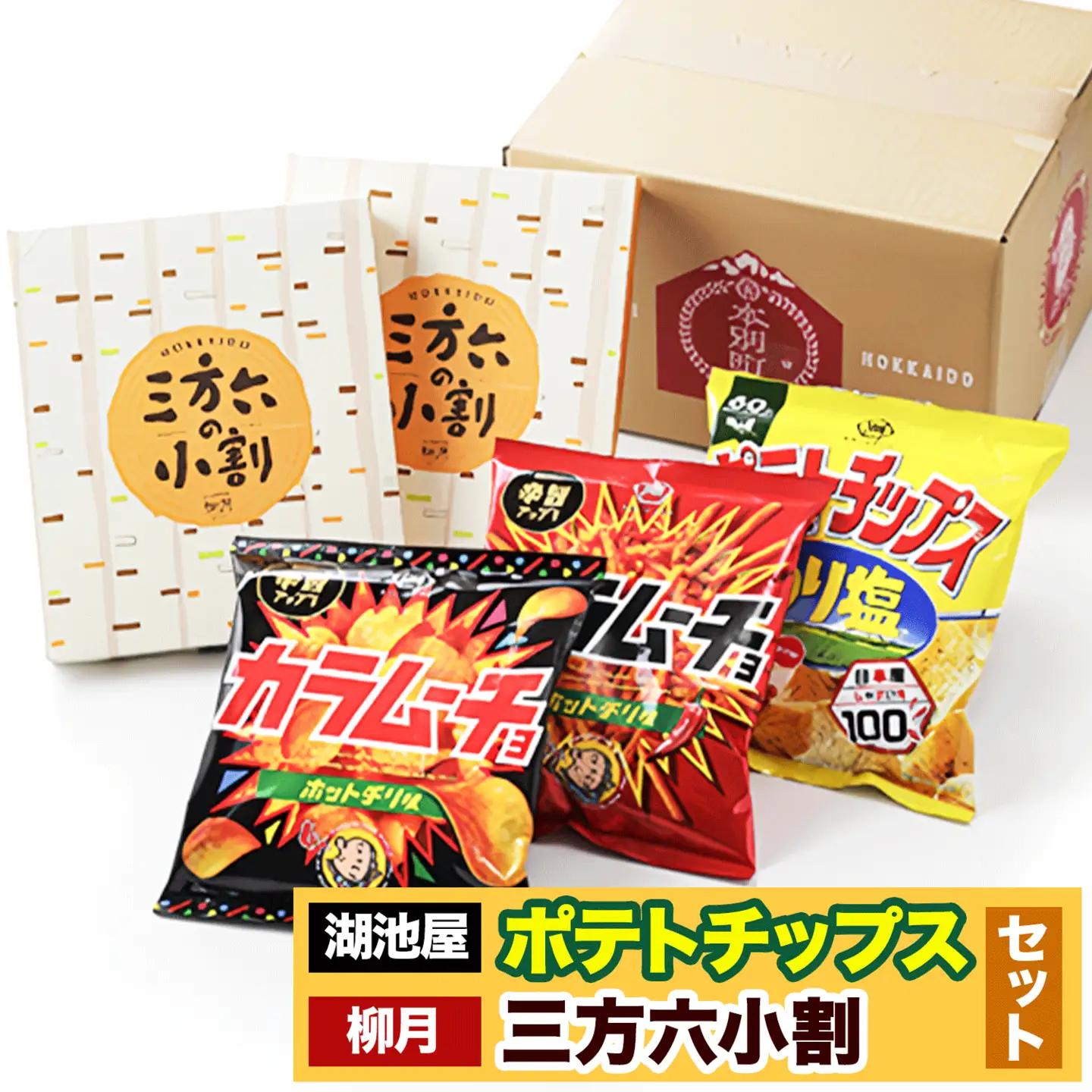 『湖池屋 ポテトチップス＆ 柳月 三方六小割』セット 本別町観光協会 送料無料《30日以内に出荷予定(土日祝除く)》ポテトチップス　北海道ポテトチップス　湖池屋ポテトチップス　おつまみポテトチップス　