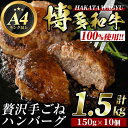 【ふるさと納税】博多和牛100% 手ごねハンバーグ(150g×10個・計1.5kg)冷凍ハンバーグ 牛肉 黒毛和牛 国産 手作り 小分け＜離島配送不可＞【ksg0423】【久田精肉店】