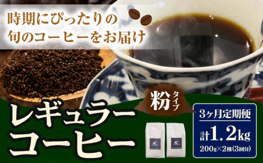 コーヒー 珈琲 粉 レギュラーコーヒー 粉タイプ 定期便 3ヶ月(計1.2kg) このみ珈琲《お申込み月の翌月から出荷》ギフト
