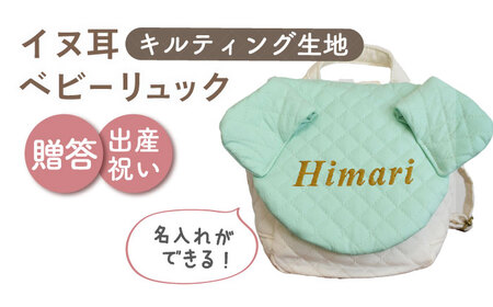 【ミント×ブロンズ】【贈答・出産祝い】ベビーリュック イヌ耳　〈名入れ可能・4色から選べる〉  [OCR053-9]