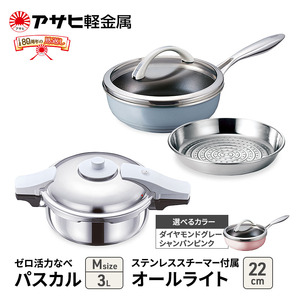 [ ゼロ活力なべパスカル M 、オールライト 22cm 、ステンレススチーマー セット ] 圧力鍋 フライパン 蒸し器 日本製 キッチン用品 調理器具 アサヒ軽金属 ダイヤモンドグレー