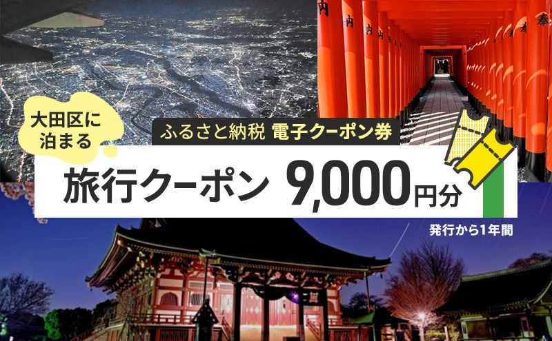 【電子クーポン券】 大田区に泊まる ふるさと納税 旅行クーポン 【9,000円分】 有効期限：発行から1年間 旅行 ツアー 宿泊 観光 国内 チケット 割引券 クーポン 利用券 電子 トラベル 日本空輸  都内 東京 大田区