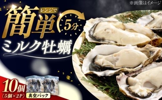 【2月12日（木）発送】江田島ミルク牡蠣 真空パック 殻付カキ5個入り 2パック 人気 レンジ調理 簡単 レンジ 加熱用 かき 広島県産 カキ 貝付き牡蠣 海鮮 贈呈用 BBQ 濃厚 新鮮 蒸し牡蠣 