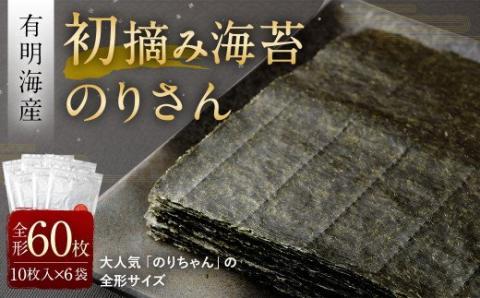 有明海産 初摘み 海苔 ｢のりさん｣ (全形 10枚) × 6袋セット