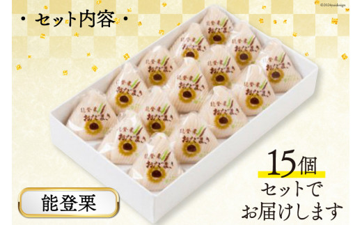 能登栗 おだまき 15個入 [谷口製菓 石川県 宝達志水町 38601269] 栗 くり 秋の味覚 和菓子 個包装 お菓子 菓子 スイーツ 手作り 餅 餅菓子 能登銘菓 銘菓