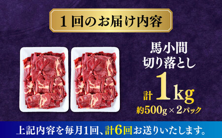 【全6回定期便】馬小間切り落とし 1kg  【合同会社　長岡フーズ】[ZFR023]
