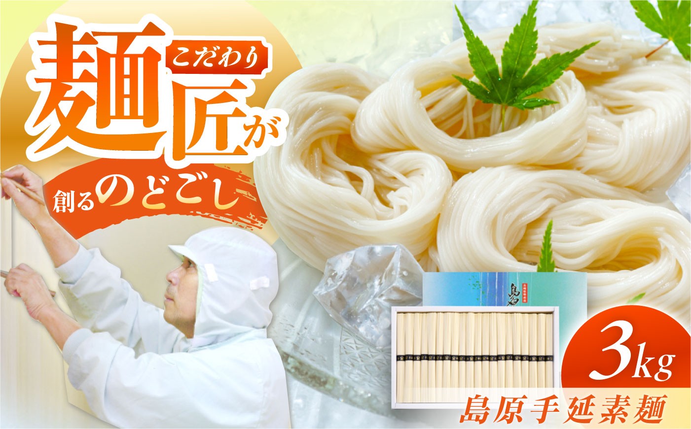 
                  【コシの強さ・のど越しは逸品!】 こだわりの麺匠が創る 島原 手延 素麺 3kg（50g×60束）　そうめん　素麺　麺　手延べそうめん　島原そうめん　保存食　大容量　長崎県/株式会社 ふるさと企画 [42AMAG013]
                