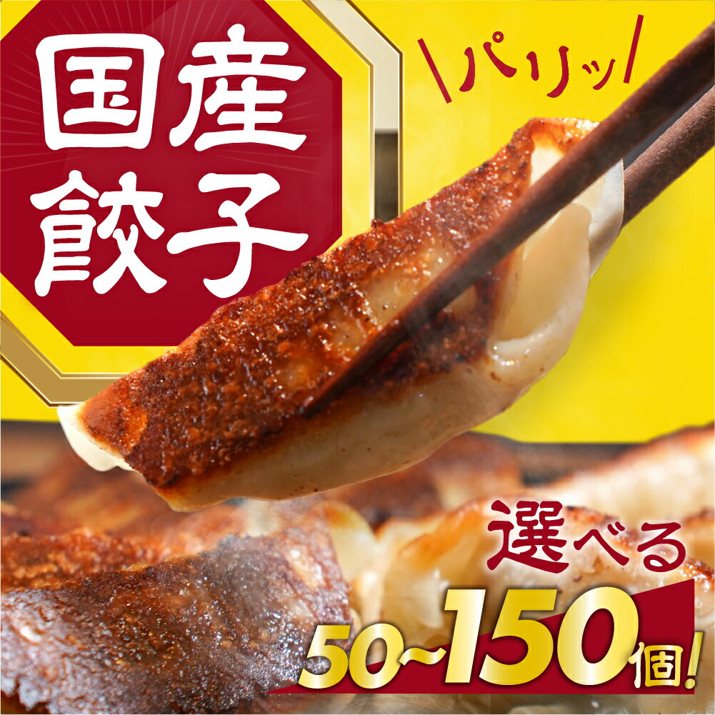 【ふるさと納税】こだわり 国産餃子 数量選べる 50個 〜 150個 餃子 ギョウザ 冷凍餃子 中華 おかず 冷凍 食品 冷凍 業務用 簡単 お手軽 晩ごはん 大容量 選べる 訳あり 絶品 国産 国産豚肉 たっぷり 愛知県 豊橋市 6500円 12000円 15000円