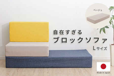【ふるなび限定】ブロックソファ Lサイズ 単品 A1112 ベージュ FN-Limited-SP｜自由自在 レイアウトフリー 組み換え シンプル おしゃれ 日本製 セルタン [0298]