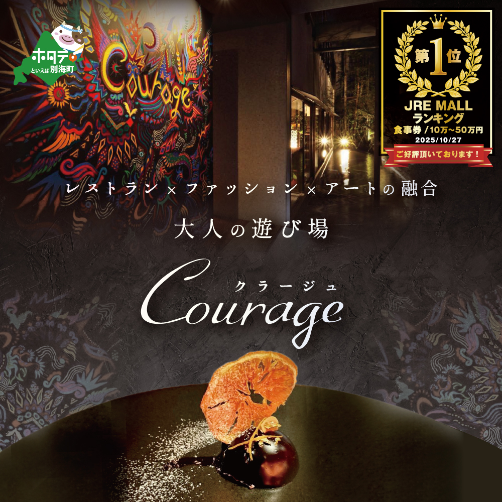 【JRE限定】御礼！ランキング第1位獲得！【麻布十番　フレンチ】Courage「北海道別海町×クラージュ特別ディナーコース」お食事券2名様【CC0000008】（ふるさと納税 レストラン 東京 コース料理）