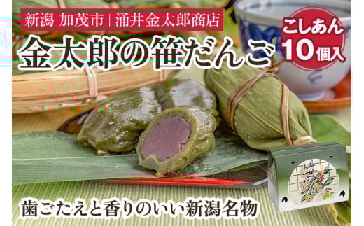 金太郎の笹だんご（こしあん）10個入 【涌井金太郎商店】新潟名物 笹団子 和菓子 お餅
