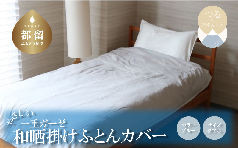 
一重ガーゼやさしい和晒掛けふとんカバー　ダブルサイズ　ブルー　ガーゼ生地　綿100％　洗える
