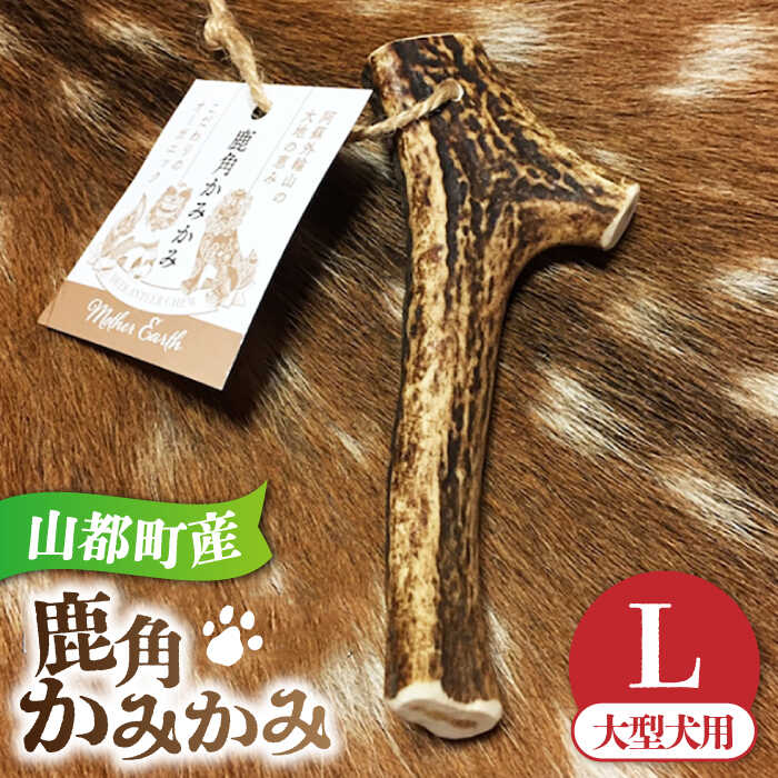 【ふるさと納税】犬用 おもちゃ 鹿角かみかみ Lサイズ（ 大型犬用 ）/ 鹿 鹿角 ペット用品 歯磨き 熊本 山都町 犬 愛犬 かみかみ【Mother Earth】[YCB006]
