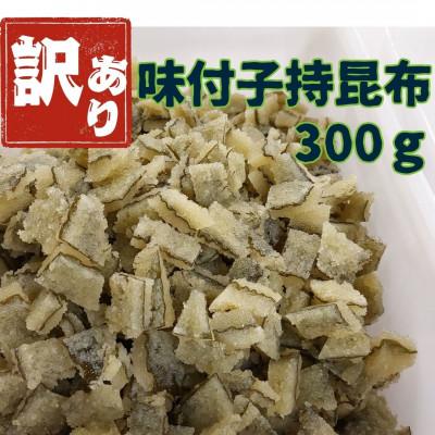 ふるさと納税 留萌市 訳あり　子持昆布300g