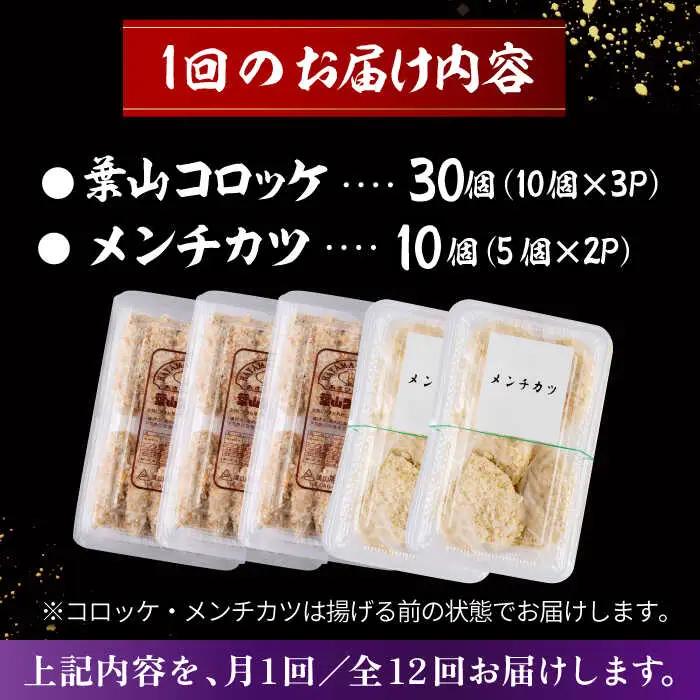【全12回定期便】コロッケ(10個入)×3Pメンチ(5個)×2P／コロッケ メンチカツ[ASAP079]