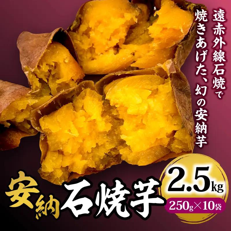 安納石焼芋　10袋セット 石焼芋 さつまいも デザート