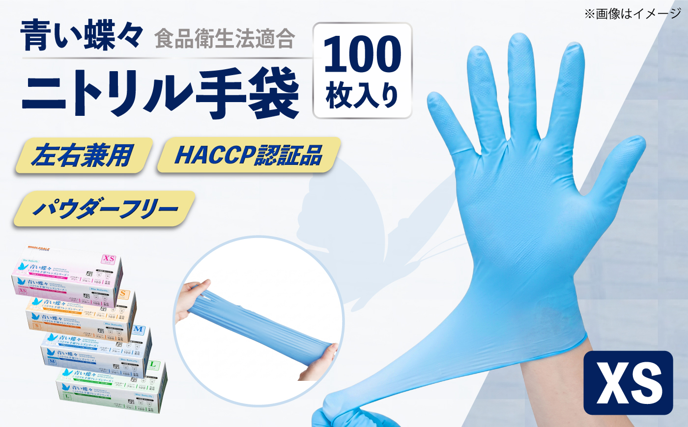 【XSサイズ】【数量限定100セット】青い蝶々【HACCP認証品】ニトリル手袋 食品衛生法適合 1箱100枚入 ぴったりフィット 使い捨て 薄手 左右兼用 青 ブルー 粉なし パウダーフリー 極薄手【東京SB株式会社】 [AKIR001-1]