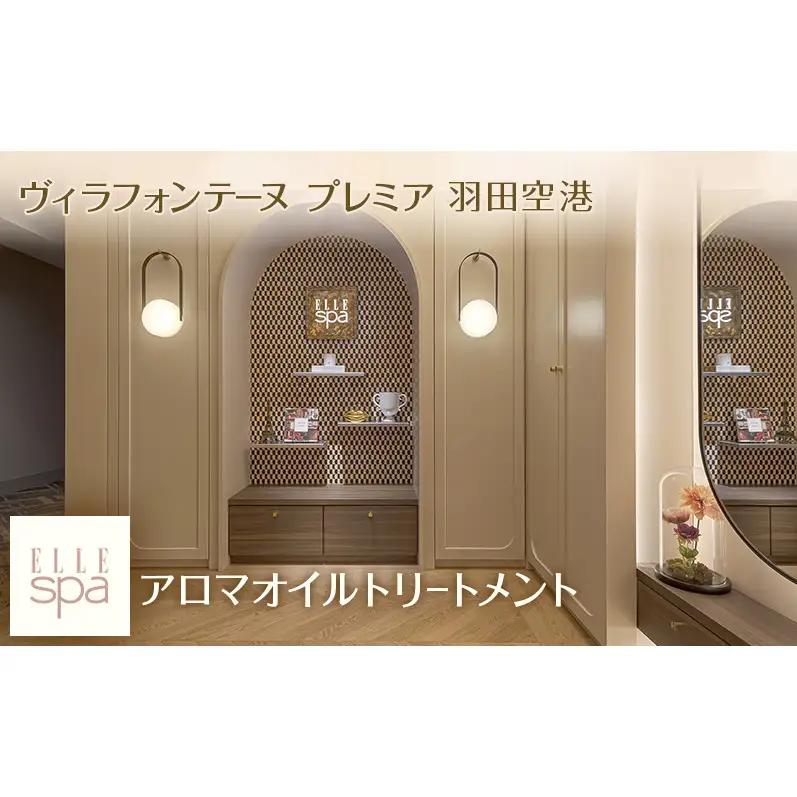 ヴィラフォンテーヌ プレミア 羽田空港 ELLE SPA アロマオイルトリートメント【選べるボディorフェイシャル/90分】チケット 利用券 エステ 羽田空港 東京都 大田区 ボディトリートメント