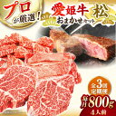 【ふるさと納税】【全3回定期便】 牛肉 「 愛姫牛 」店主におまかせ旬 セット 【松】 800g （ 4人前 ）牛肉 お肉 ステーキ 国産肉 焼肉 グルメ 大洲市/有限会社 木村屋精肉店[AGCC057] 400000 400000円 四十万 四十万円