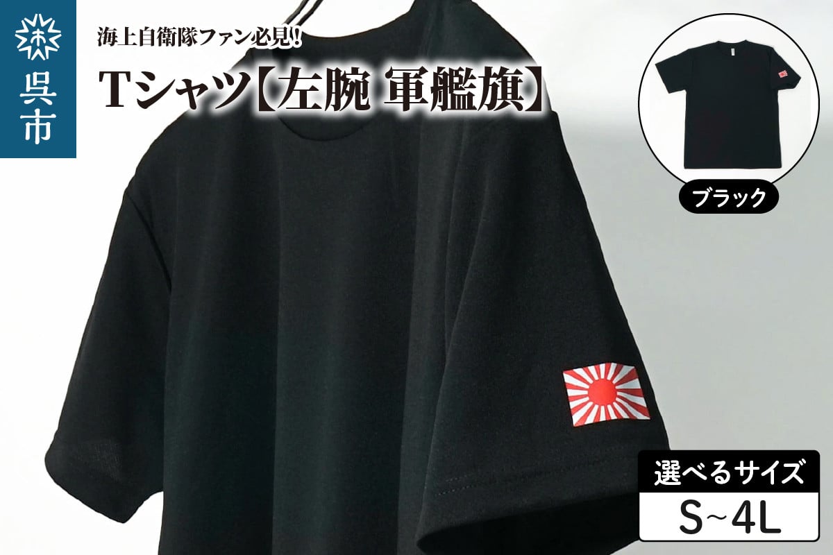 
                  Tシャツ【左腕 軍艦旗】自衛隊グッズ ワンポイント 旭日旗　ブラック　シャツ 半袖 ポリエステル ドライ生地 吸汗速乾 海軍 日本製 広島県 呉市 ku091-080-r
                