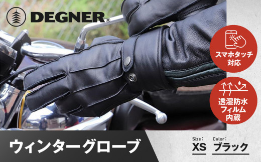 【デグナー】ウィンターグローブ [WG-34]ブラック〈XSサイズ〉［ 京都 八王子 革 手袋 レザー グローブ バイクギア ブランド 大好評 人気 おすすめ 牛革 ツーリング ライダー バイカー バイク パーツ お取り寄せ 送料無料 ふるさと納税 ］