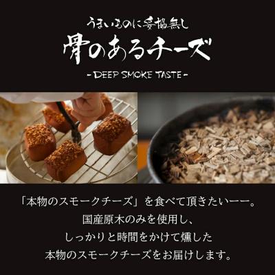 ふるさと納税 小松市 スモークチーズ 【骨のあるチーズ】Deep Smoke プレミアムギフトセット”金帯” |  | 01