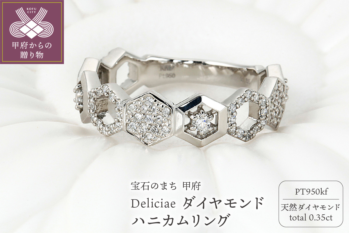 
                  ＜ 甲府ジュエリー ＞Deliciae　ハニカムリング　Pt950kf　天然ダイヤモンド　【トータル0.35ct】カード鑑別書付　KFRG24 【サイズ：7号～19号 ※0.5号刻み】
                